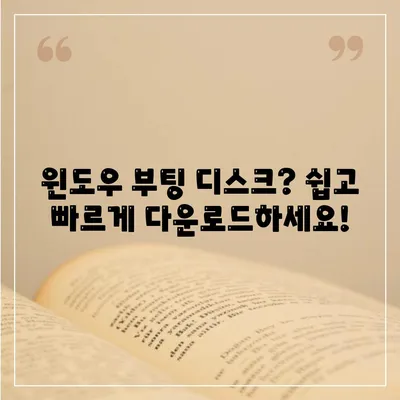 부팅 디스크 다운로드