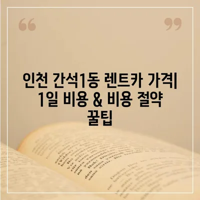 인천시 남동구 간석1동 렌트카 가격비교 | 리스 | 장기대여 | 1일비용 | 비용 | 소카 | 중고 | 신차 | 1박2일 2024후기