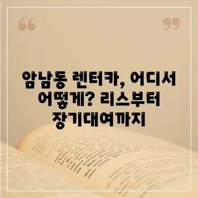 부산시 서구 암남동 렌트카 가격비교 | 리스 | 장기대여 | 1일비용 | 비용 | 소카 | 중고 | 신차 | 1박2일 2024후기