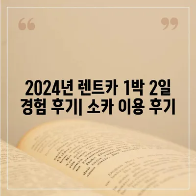 렌트카 가격비교 | 리스 | 장기대여 | 1일비용 | 비용 | 소카 | 중고 | 신차 | 1박2일 2024후기