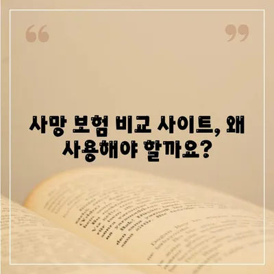 사망 보험 비교 사이트