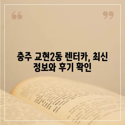 충청북도 충주시 교현2동 렌트카 가격비교 | 리스 | 장기대여 | 1일비용 | 비용 | 소카 | 중고 | 신차 | 1박2일 2024후기