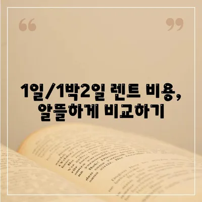 광주시 광산구 동곡동 렌트카 가격비교 | 리스 | 장기대여 | 1일비용 | 비용 | 소카 | 중고 | 신차 | 1박2일 2024후기