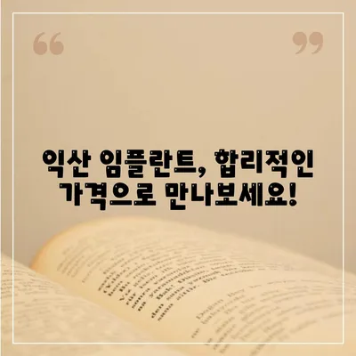 전북 익산 임플란트 가격