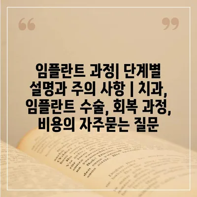 임플란트 과정| 단계별 설명과 주의 사항 | 치과, 임플란트 수술, 회복 과정, 비용