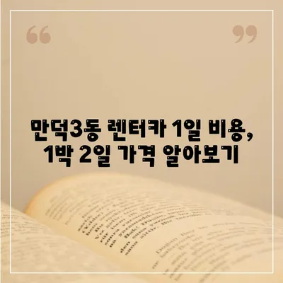 부산시 북구 만덕3동 렌트카 가격비교 | 리스 | 장기대여 | 1일비용 | 비용 | 소카 | 중고 | 신차 | 1박2일 2024후기