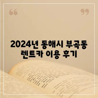 강원도 동해시 부곡동 렌트카 가격비교 | 리스 | 장기대여 | 1일비용 | 비용 | 소카 | 중고 | 신차 | 1박2일 2024후기