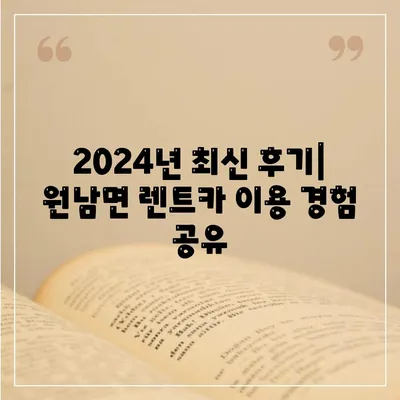 충청북도 음성군 원남면 렌트카 가격비교 | 리스 | 장기대여 | 1일비용 | 비용 | 소카 | 중고 | 신차 | 1박2일 2024후기