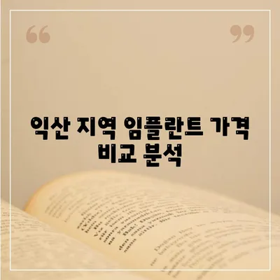 전북 익산 임플란트 가격