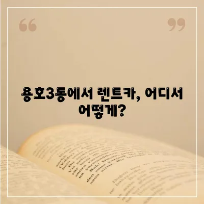 부산시 남구 용호3동 렌트카 가격비교 | 리스 | 장기대여 | 1일비용 | 비용 | 소카 | 중고 | 신차 | 1박2일 2024후기