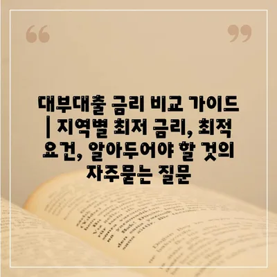 대부대출 금리 비교 가이드 | 지역별 최저 금리, 최적 요건, 알아두어야 할 것