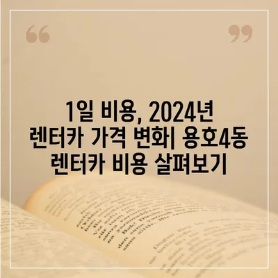 부산시 남구 용호4동 렌트카 가격비교 | 리스 | 장기대여 | 1일비용 | 비용 | 소카 | 중고 | 신차 | 1박2일 2024후기