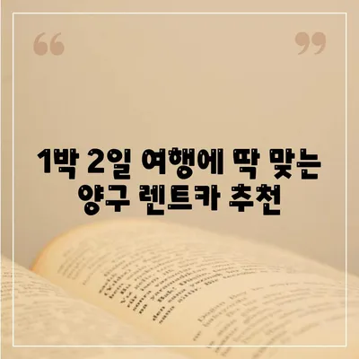 강원도 양구군 양구읍 렌트카 가격비교 | 리스 | 장기대여 | 1일비용 | 비용 | 소카 | 중고 | 신차 | 1박2일 2024후기