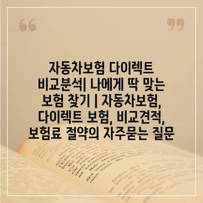 자동차보험 다이렉트 비교분석| 나에게 딱 맞는 보험 찾기 | 자동차보험, 다이렉트 보험, 비교견적, 보험료 절약