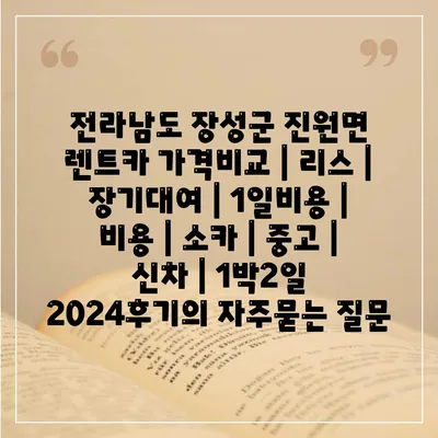 전라남도 장성군 진원면 렌트카 가격비교 | 리스 | 장기대여 | 1일비용 | 비용 | 소카 | 중고 | 신차 | 1박2일 2024후기