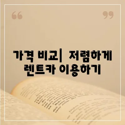 충청북도 청주시 서원구 사직2동 렌트카 가격비교 | 리스 | 장기대여 | 1일비용 | 비용 | 소카 | 중고 | 신차 | 1박2일 2024후기