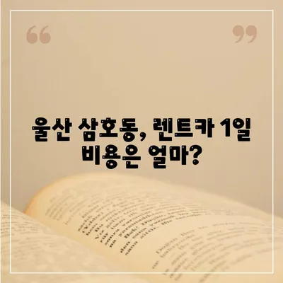 울산시 남구 삼호동 렌트카 가격비교 | 리스 | 장기대여 | 1일비용 | 비용 | 소카 | 중고 | 신차 | 1박2일 2024후기