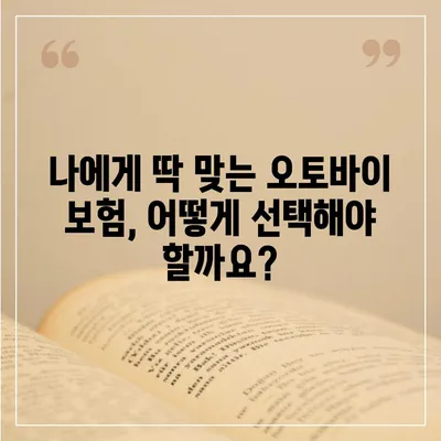 오토바이 보험료, 꼼꼼히 따져보고 절약하세요! | 오토바이 보험, 보험료 비교, 저렴한 보험