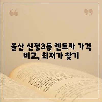 울산시 남구 신정3동 렌트카 가격비교 | 리스 | 장기대여 | 1일비용 | 비용 | 소카 | 중고 | 신차 | 1박2일 2024후기