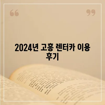 전라남도 고흥군 동강면 렌트카 가격비교 | 리스 | 장기대여 | 1일비용 | 비용 | 소카 | 중고 | 신차 | 1박2일 2024후기