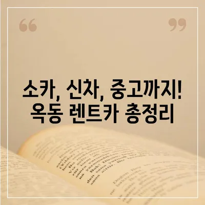 울산시 남구 옥동 렌트카 가격비교 | 리스 | 장기대여 | 1일비용 | 비용 | 소카 | 중고 | 신차 | 1박2일 2024후기