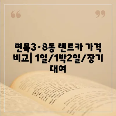 서울시 중랑구 면목3·8동 렌트카 가격비교 | 리스 | 장기대여 | 1일비용 | 비용 | 소카 | 중고 | 신차 | 1박2일 2024후기