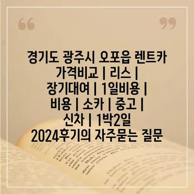 경기도 광주시 오포읍 렌트카 가격비교 | 리스 | 장기대여 | 1일비용 | 비용 | 소카 | 중고 | 신차 | 1박2일 2024후기