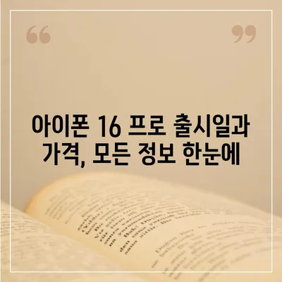 경기도 양평군 청운면 아이폰16 프로 사전예약 | 출시일 | 가격 | PRO | SE1 | 디자인 | 프로맥스 | 색상 | 미니 | 개통