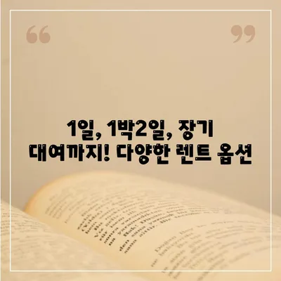 대구시 달성군 구지면 렌트카 가격비교 | 리스 | 장기대여 | 1일비용 | 비용 | 소카 | 중고 | 신차 | 1박2일 2024후기