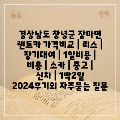 경상남도 창녕군 장마면 렌트카 가격비교 | 리스 | 장기대여 | 1일비용 | 비용 | 소카 | 중고 | 신차 | 1박2일 2024후기