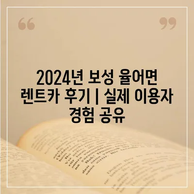 전라남도 보성군 율어면 렌트카 가격비교 | 리스 | 장기대여 | 1일비용 | 비용 | 소카 | 중고 | 신차 | 1박2일 2024후기