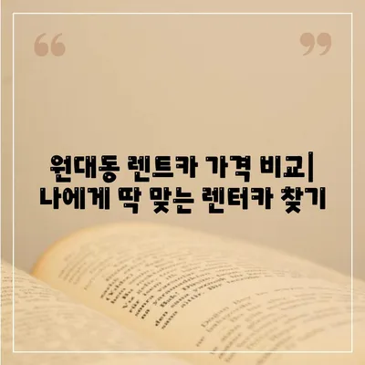 대구시 서구 원대동 렌트카 가격비교 | 리스 | 장기대여 | 1일비용 | 비용 | 소카 | 중고 | 신차 | 1박2일 2024후기