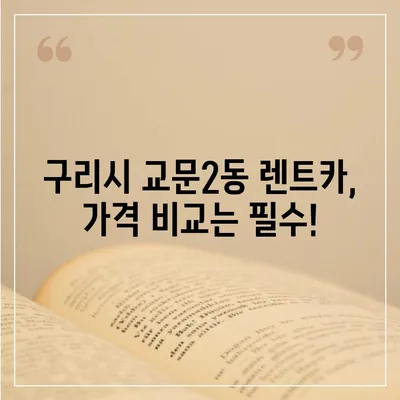 경기도 구리시 교문2동 렌트카 가격비교 | 리스 | 장기대여 | 1일비용 | 비용 | 소카 | 중고 | 신차 | 1박2일 2024후기