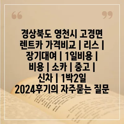 경상북도 영천시 고경면 렌트카 가격비교 | 리스 | 장기대여 | 1일비용 | 비용 | 소카 | 중고 | 신차 | 1박2일 2024후기