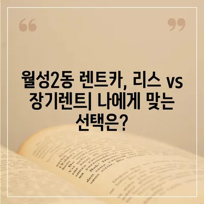 대구시 달서구 월성2동 렌트카 가격비교 | 리스 | 장기대여 | 1일비용 | 비용 | 소카 | 중고 | 신차 | 1박2일 2024후기