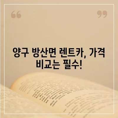 강원도 양구군 방산면 렌트카 가격비교 | 리스 | 장기대여 | 1일비용 | 비용 | 소카 | 중고 | 신차 | 1박2일 2024후기