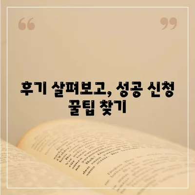 후기 살펴보고, 성공 신청 꿀팁 찾기