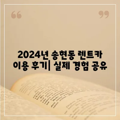 인천시 동구 송현1·2동 렌트카 가격비교 | 리스 | 장기대여 | 1일비용 | 비용 | 소카 | 중고 | 신차 | 1박2일 2024후기