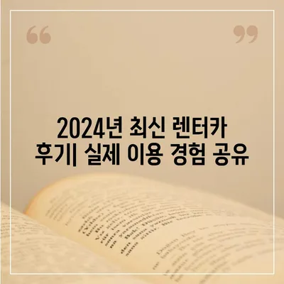 전라북도 진안군 주천면 렌트카 가격비교 | 리스 | 장기대여 | 1일비용 | 비용 | 소카 | 중고 | 신차 | 1박2일 2024후기