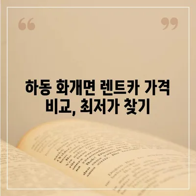 경상남도 하동군 화개면 렌트카 가격비교 | 리스 | 장기대여 | 1일비용 | 비용 | 소카 | 중고 | 신차 | 1박2일 2024후기