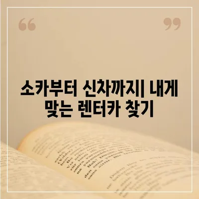 부산시 금정구 서1동 렌트카 가격비교 | 리스 | 장기대여 | 1일비용 | 비용 | 소카 | 중고 | 신차 | 1박2일 2024후기