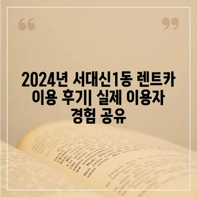 부산시 서구 서대신1동 렌트카 가격비교 | 리스 | 장기대여 | 1일비용 | 비용 | 소카 | 중고 | 신차 | 1박2일 2024후기