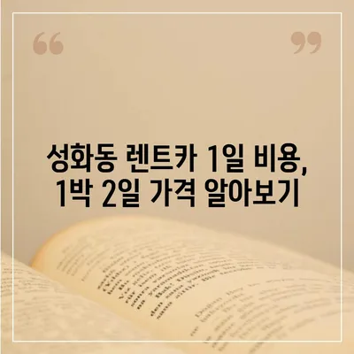 충청북도 청주시 서원구 성화동 렌트카 가격비교 | 리스 | 장기대여 | 1일비용 | 비용 | 소카 | 중고 | 신차 | 1박2일 2024후기