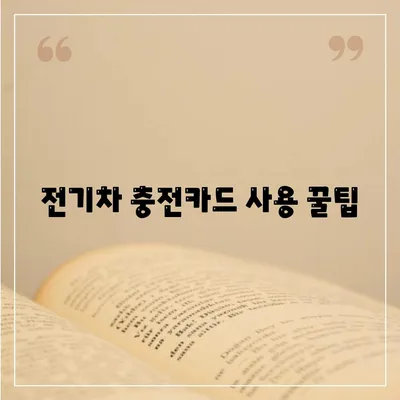 전기차 충전카드 신청