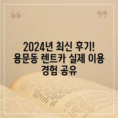 대전시 서구 용문동 렌트카 가격비교 | 리스 | 장기대여 | 1일비용 | 비용 | 소카 | 중고 | 신차 | 1박2일 2024후기