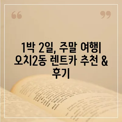 광주시 북구 오치2동 렌트카 가격비교 | 리스 | 장기대여 | 1일비용 | 비용 | 소카 | 중고 | 신차 | 1박2일 2024후기