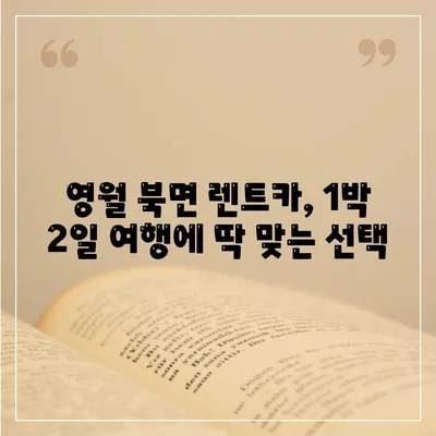 강원도 영월군 북면 렌트카 가격비교 | 리스 | 장기대여 | 1일비용 | 비용 | 소카 | 중고 | 신차 | 1박2일 2024후기