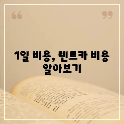 충청북도 청주시 서원구 사창동 렌트카 가격비교 | 리스 | 장기대여 | 1일비용 | 비용 | 소카 | 중고 | 신차 | 1박2일 2024후기