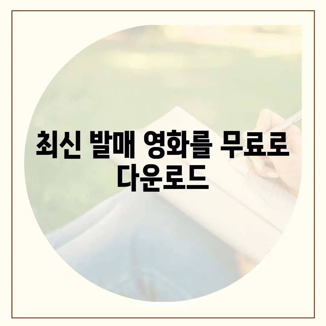 최신 발매 영화를 무료로 다운로드