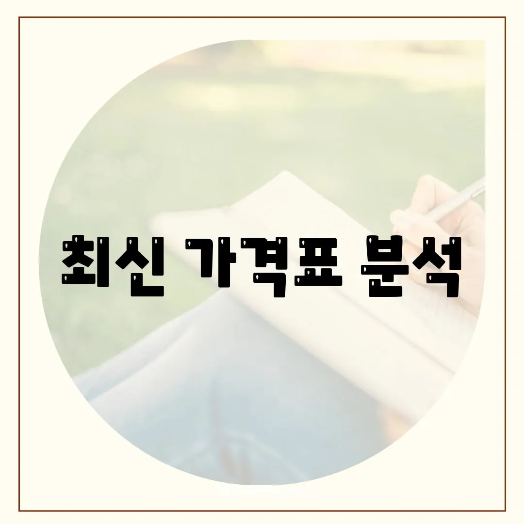 최신 가격표 분석